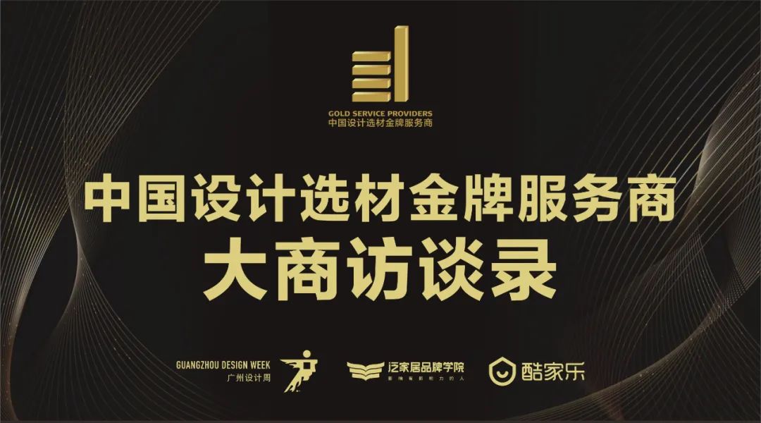 中國設計選材金牌服務商 | 范里典：與時俱進，唯有創(chuàng)新(圖1)