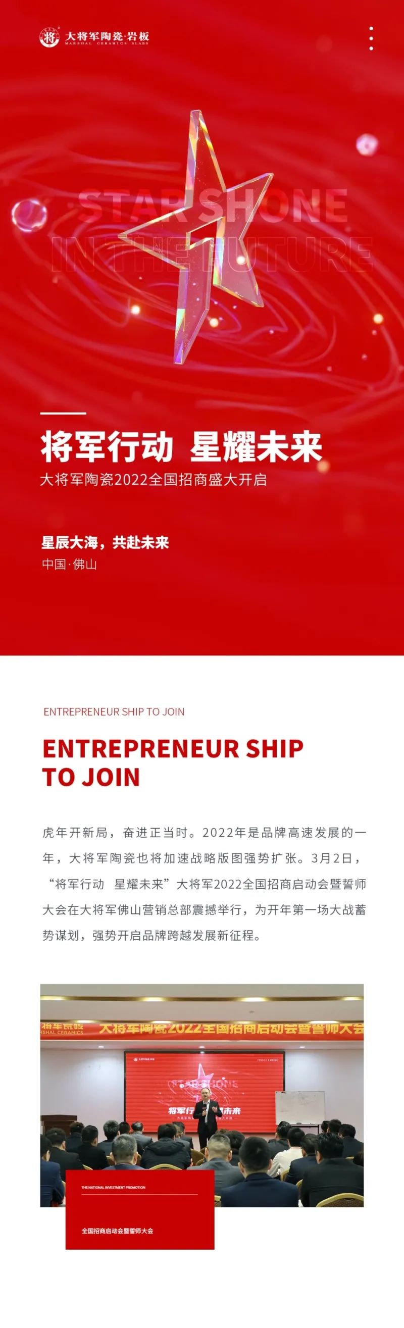 將軍行動(dòng)·星耀未來|大將軍2022全國招商啟動(dòng)會(huì)盛大召開！(圖1)