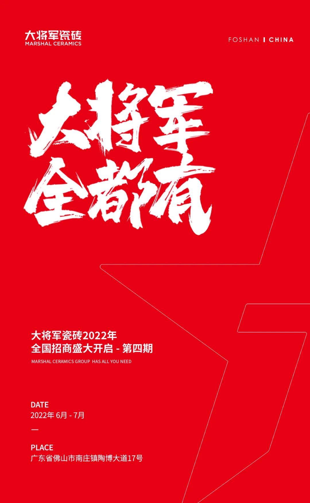 火爆招商|大將軍瓷磚新一輪招商全面啟動，開啟超級創(chuàng)富之旅！(圖1)