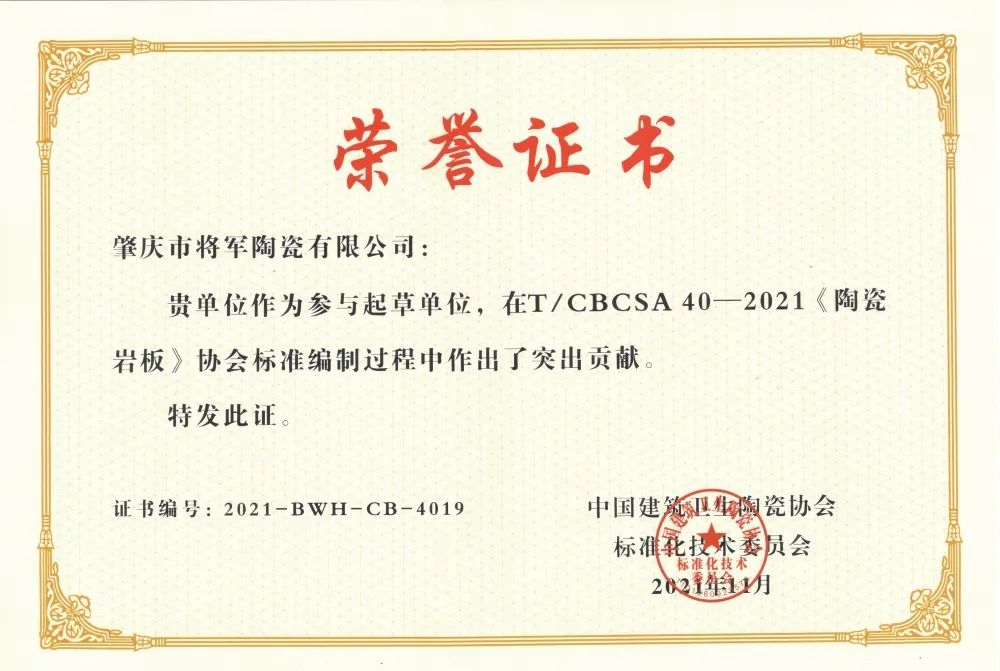 權(quán)威認(rèn)證，品質(zhì)保障 | 大將軍瓷磚上榜首批“佛山陶瓷”集體商標(biāo)授權(quán)品牌(圖10)