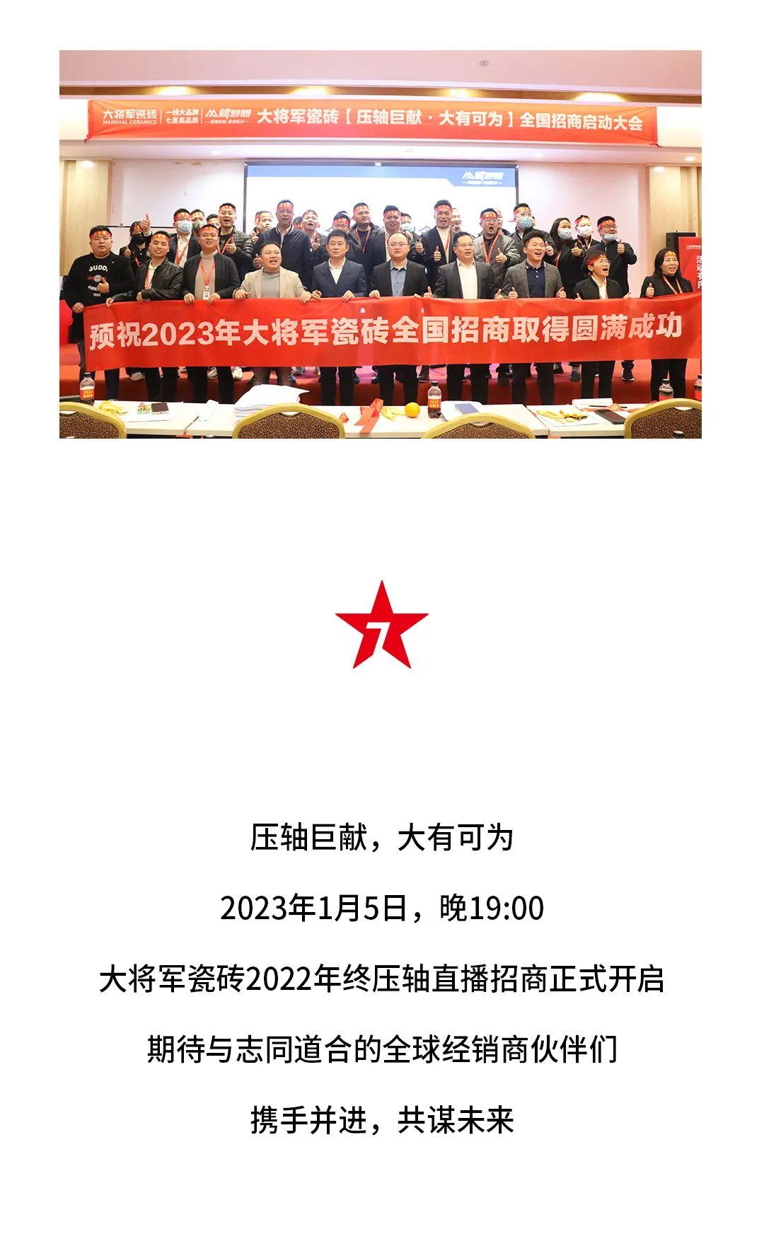 決勝年終·使命必達|大將軍瓷磚年終直播招商“壓軸大戲”即將上演！(圖7)