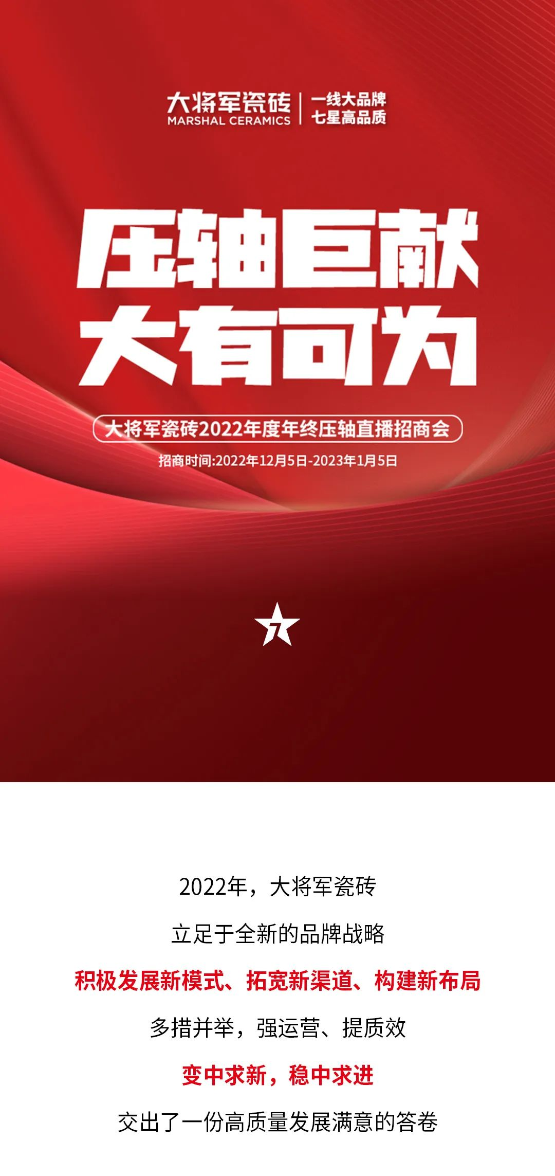 決勝年終·使命必達|大將軍瓷磚年終直播招商“壓軸大戲”即將上演！(圖1)