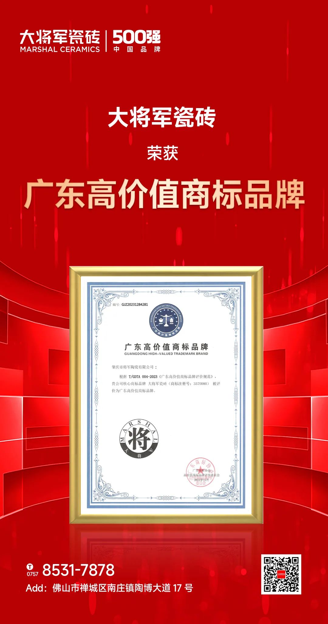 再啟新二十年征程，大將軍瓷磚獲評“廣東高價值商標品牌”(圖2)