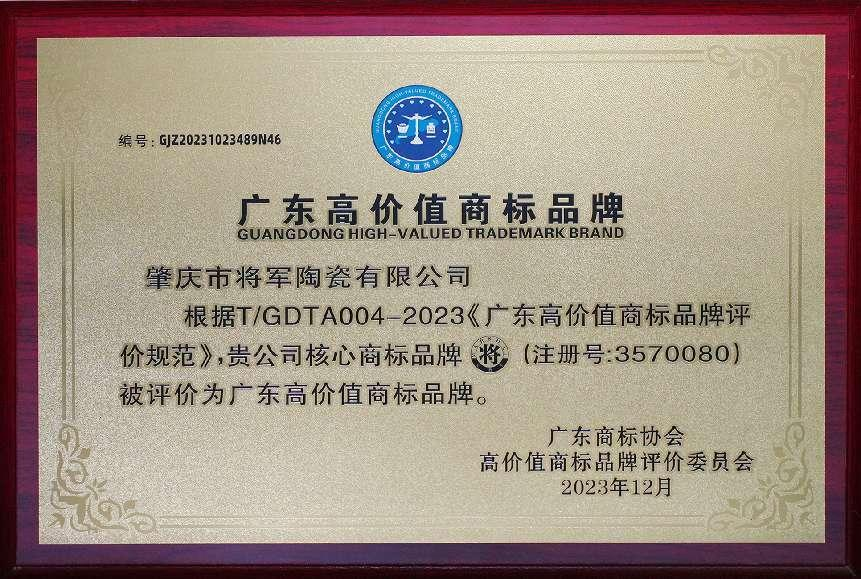 再啟新二十年征程，大將軍瓷磚獲評“廣東高價值商標品牌”(圖3)