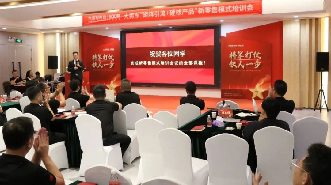 共謀新局，共創(chuàng)新篇丨將軍打仗·快人一步”新零售模式培訓(xùn)會(huì)圓滿落幕(圖11)