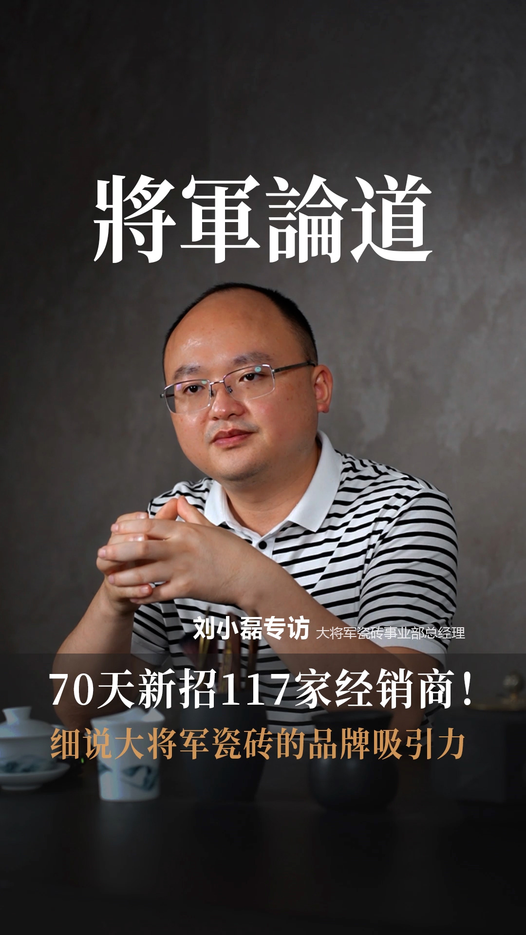 將軍論道劉小磊