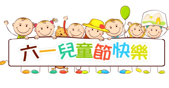 大將軍陶瓷祝大朋友、小朋友們六一兒童節(jié)快樂！
(圖2)