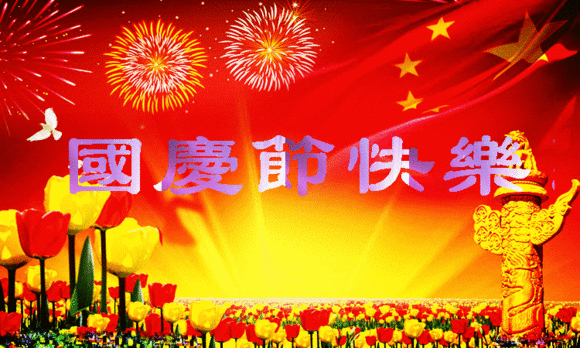 【祝?！繃鴳c節(jié)| 我們都有一個家，名字叫中國
(圖1)