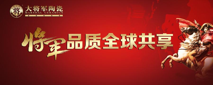 【將軍品質 全球共享】大將軍陶瓷又一國際展廳即將亮相！
(圖1)