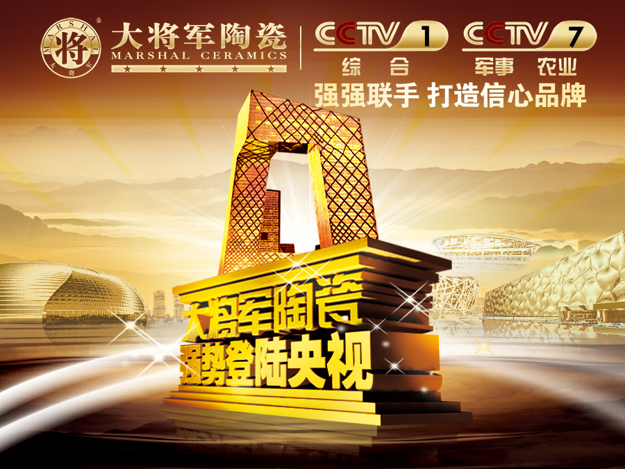 你造嗎？大將軍陶瓷央視廣告7月播出時(shí)間出來了！
(圖1)