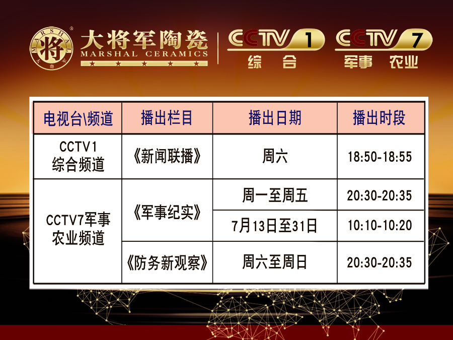 你造嗎？大將軍陶瓷央視廣告7月播出時(shí)間出來了！
(圖2)