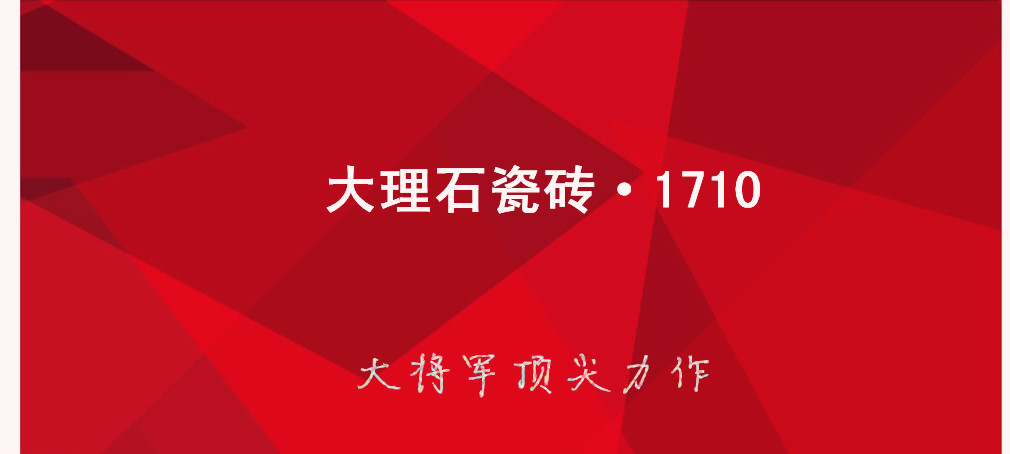 大理石瓷磚?1710:克服行業(yè)難題，展現(xiàn)真石風采
(圖1)