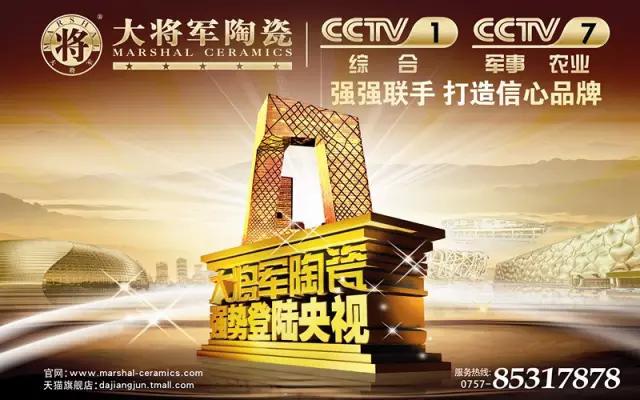 再現(xiàn)品牌實(shí)力——大將軍陶瓷10月央視廣告播出時間出來了
(圖3)