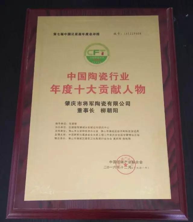 【見(jiàn)證品牌的力量】將軍企業(yè)榮獲“中國(guó)陶瓷十強(qiáng)企業(yè)”稱號(hào)
(圖4)