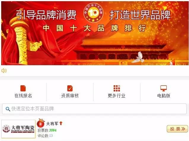 #熱點追蹤#投出寶貴一票，助力大將軍陶瓷繼續(xù)領(lǐng)跑中國十大品牌評選！
(圖1)