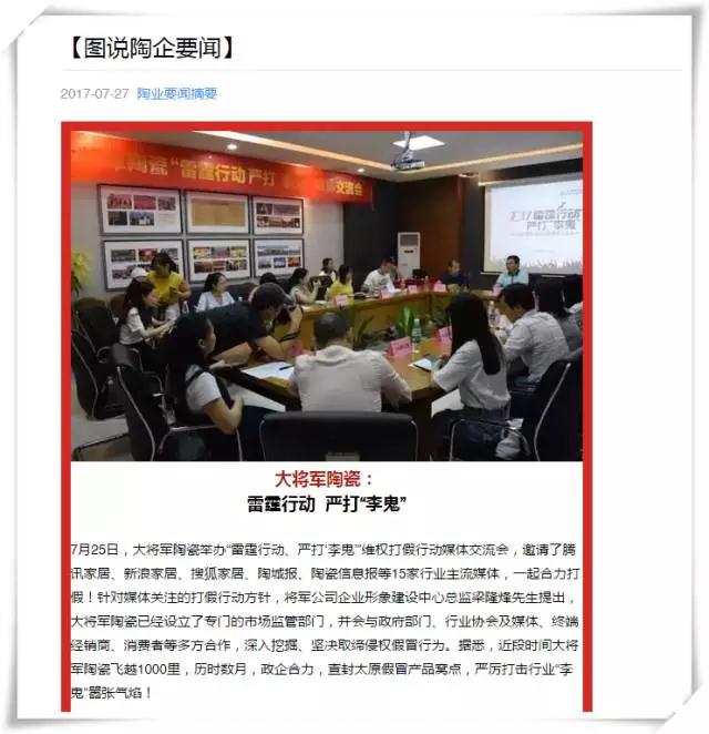 厲害！近20家行業(yè)主流媒體聯(lián)合力推：大將軍陶瓷發(fā)出維權(quán)打假強(qiáng)音！
(圖8)