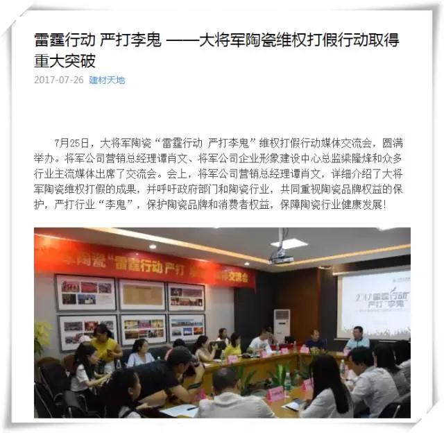 厲害！近20家行業(yè)主流媒體聯(lián)合力推：大將軍陶瓷發(fā)出維權(quán)打假強(qiáng)音！
(圖7)
