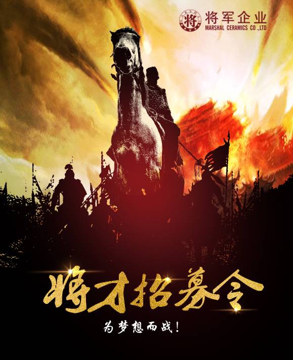 將軍企業(yè)招募令啟動！第一批人才火熱競爭中！-陶瓷十大品牌
(圖3)
