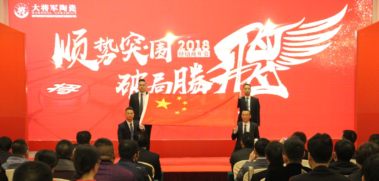 順勢突圍·破局騰飛丨大將軍陶瓷2018經(jīng)銷商年會暨總部開業(yè)盛典成功舉辦！
(圖3)