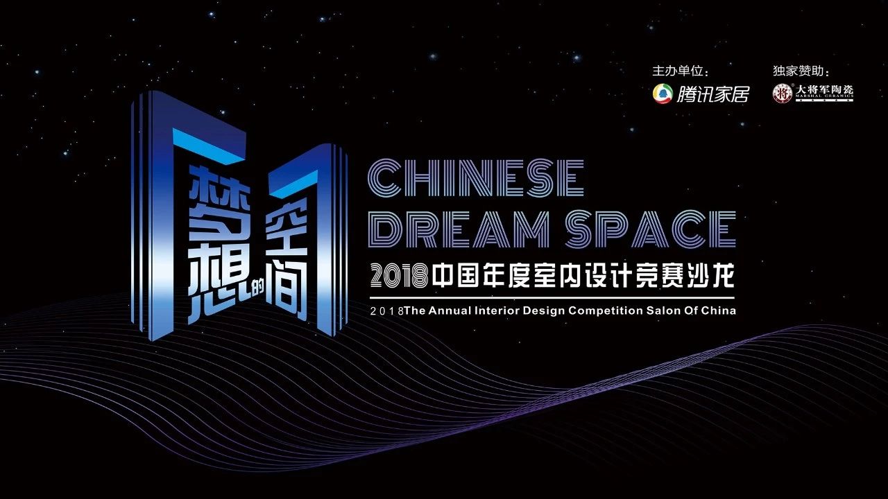 設(shè)想未來(lái)丨將軍企業(yè)2018新品發(fā)布會(huì)暨《夢(mèng)想的空間》中國(guó)年度室內(nèi)設(shè)計(jì)競(jìng)賽沙龍發(fā)布會(huì)圓滿(mǎn)召開(kāi)！
(圖9)