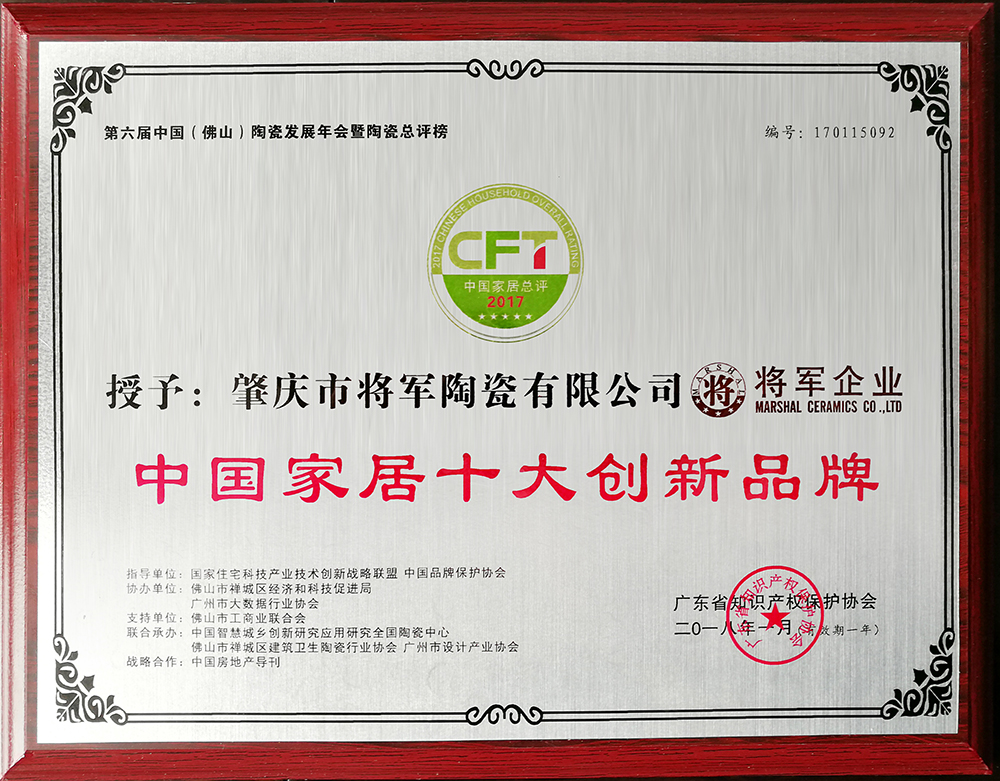 實(shí)力鑄就榮譽(yù)丨將軍企業(yè)榮獲“中國(guó)家居十大創(chuàng)新品牌”稱號(hào)
(圖2)