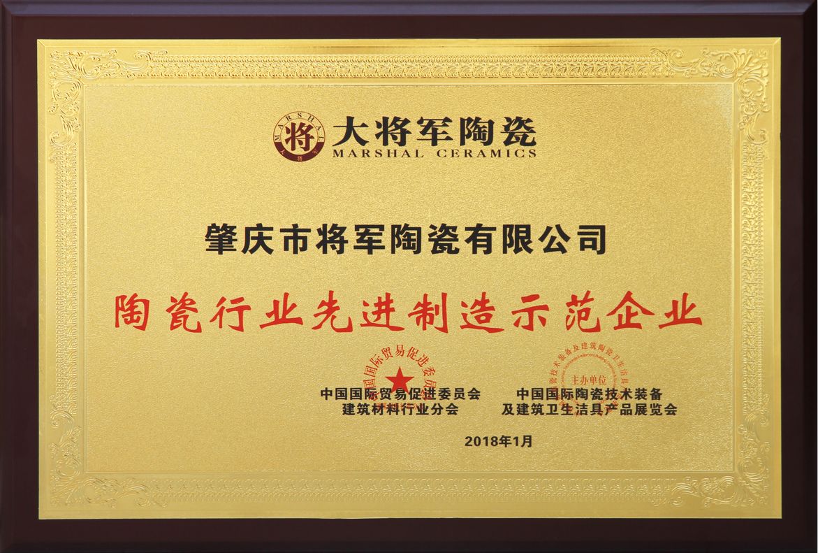 智造輝煌丨大將軍陶瓷獲頒“陶瓷行業(yè)先進(jìn)制造示范企業(yè)”榮譽(yù)稱號(hào)！
(圖2)