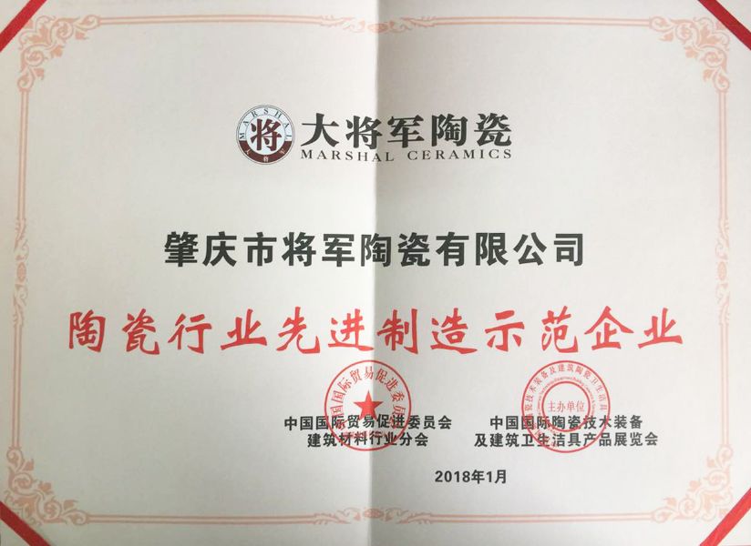 智造輝煌丨大將軍陶瓷獲頒“陶瓷行業(yè)先進(jìn)制造示范企業(yè)”榮譽(yù)稱號(hào)！
(圖3)
