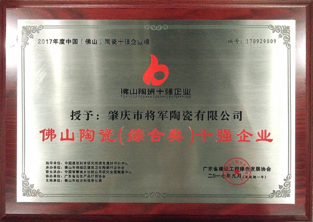 智造輝煌丨大將軍陶瓷獲頒“陶瓷行業(yè)先進(jìn)制造示范企業(yè)”榮譽(yù)稱號(hào)！
(圖8)