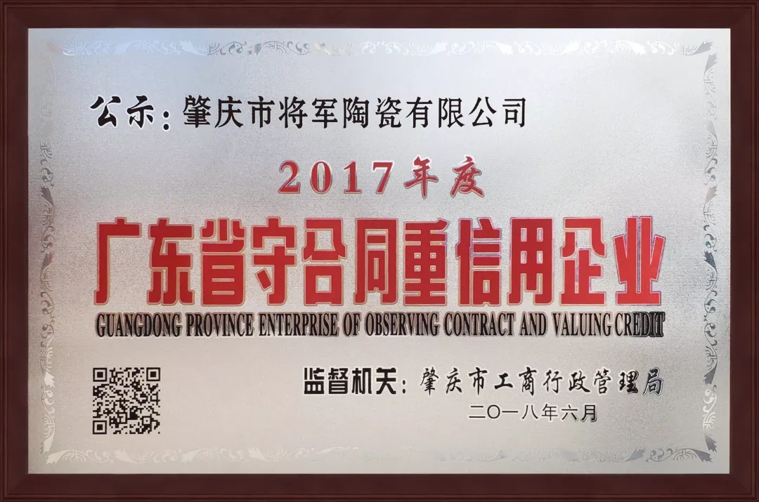 企業(yè)資訊| 將軍企業(yè)獲頒“廣東省守合同重信用企業(yè)”榮譽(yù)稱號！
(圖1)