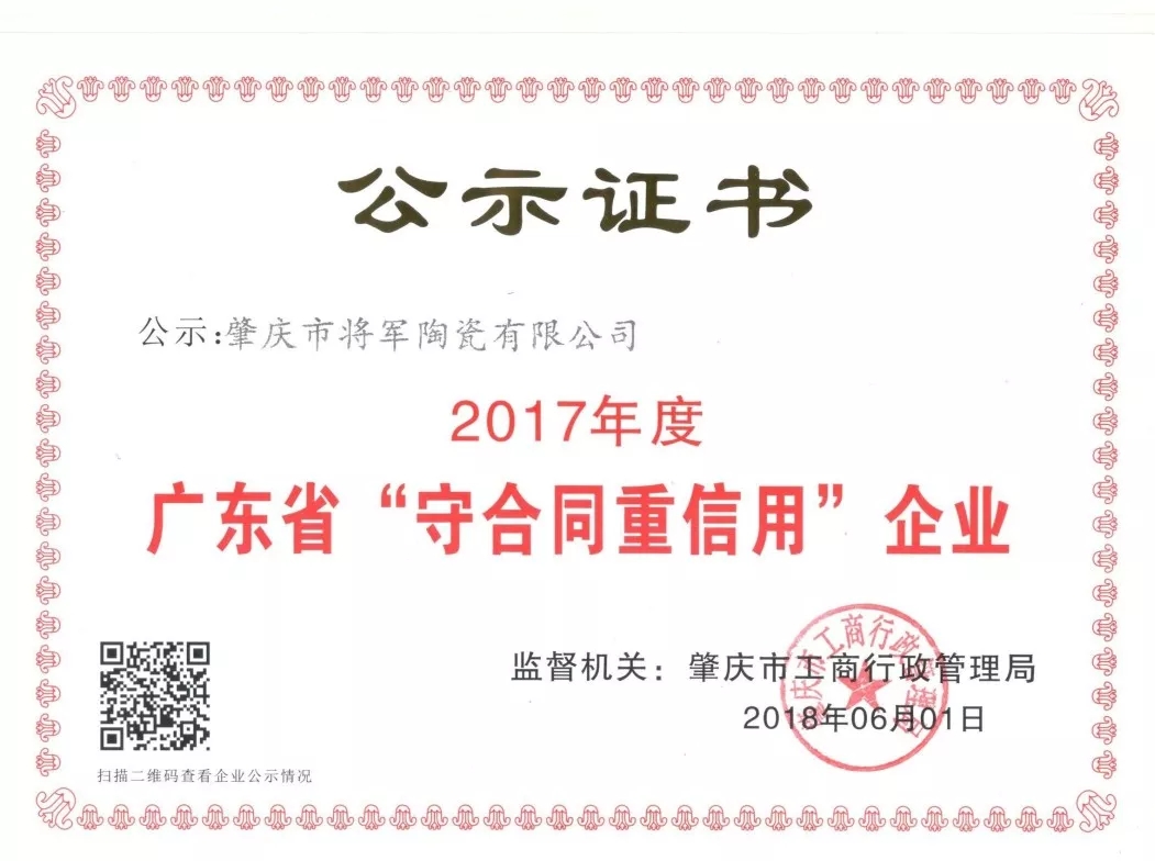 企業(yè)資訊| 將軍企業(yè)獲頒“廣東省守合同重信用企業(yè)”榮譽(yù)稱號！
(圖2)