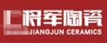 嚴(yán)正聲明！嚴(yán)打假冒、仿冒侵權(quán)亂象，大將軍陶瓷從不止步！
(圖4)