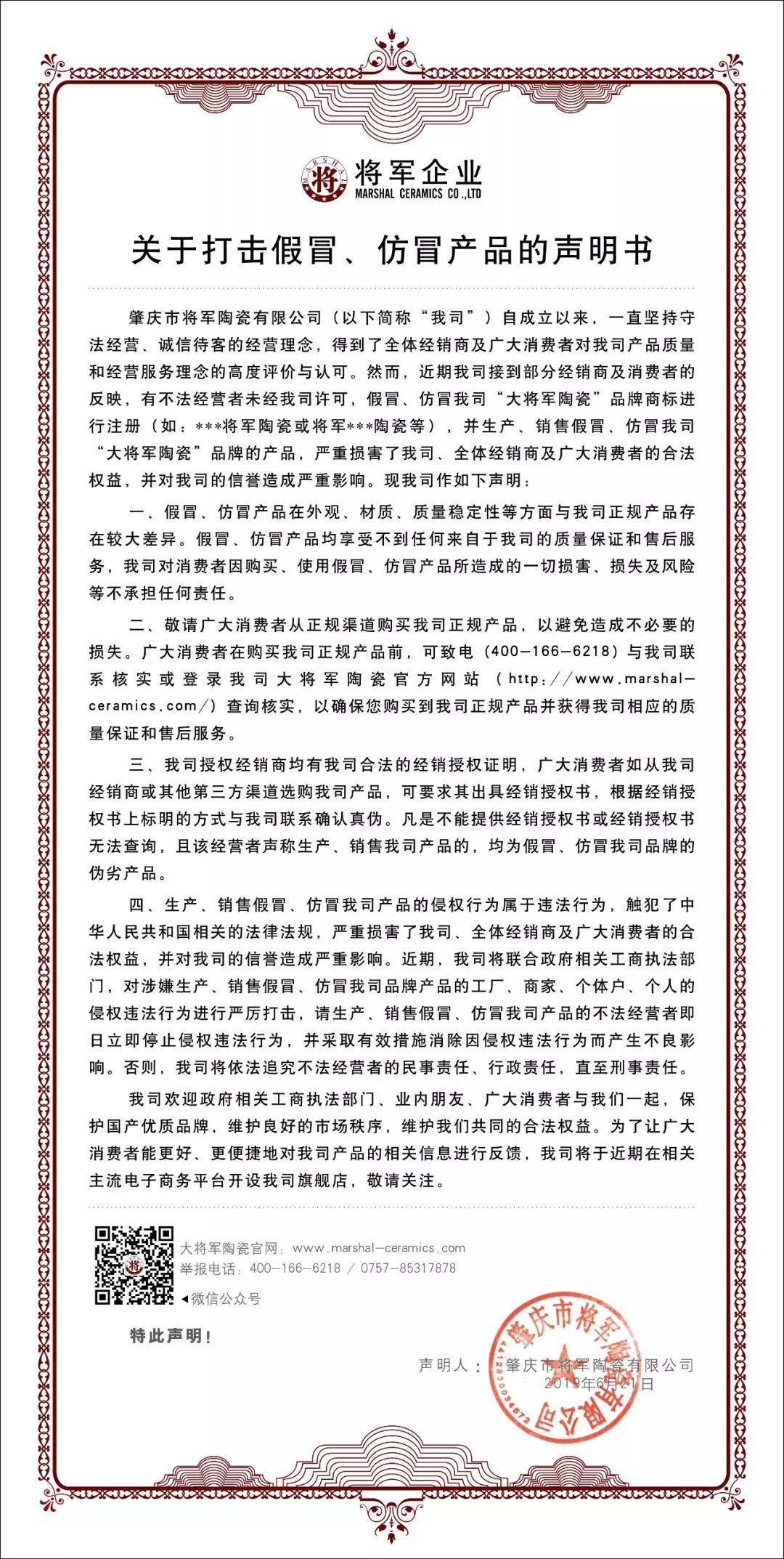 嚴(yán)正聲明！嚴(yán)打假冒、仿冒侵權(quán)亂象，大將軍陶瓷從不止步！
(圖1)