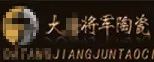 嚴(yán)正聲明！嚴(yán)打假冒、仿冒侵權(quán)亂象，大將軍陶瓷從不止步！
(圖6)
