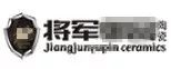 嚴(yán)正聲明！嚴(yán)打假冒、仿冒侵權(quán)亂象，大將軍陶瓷從不止步！
(圖5)