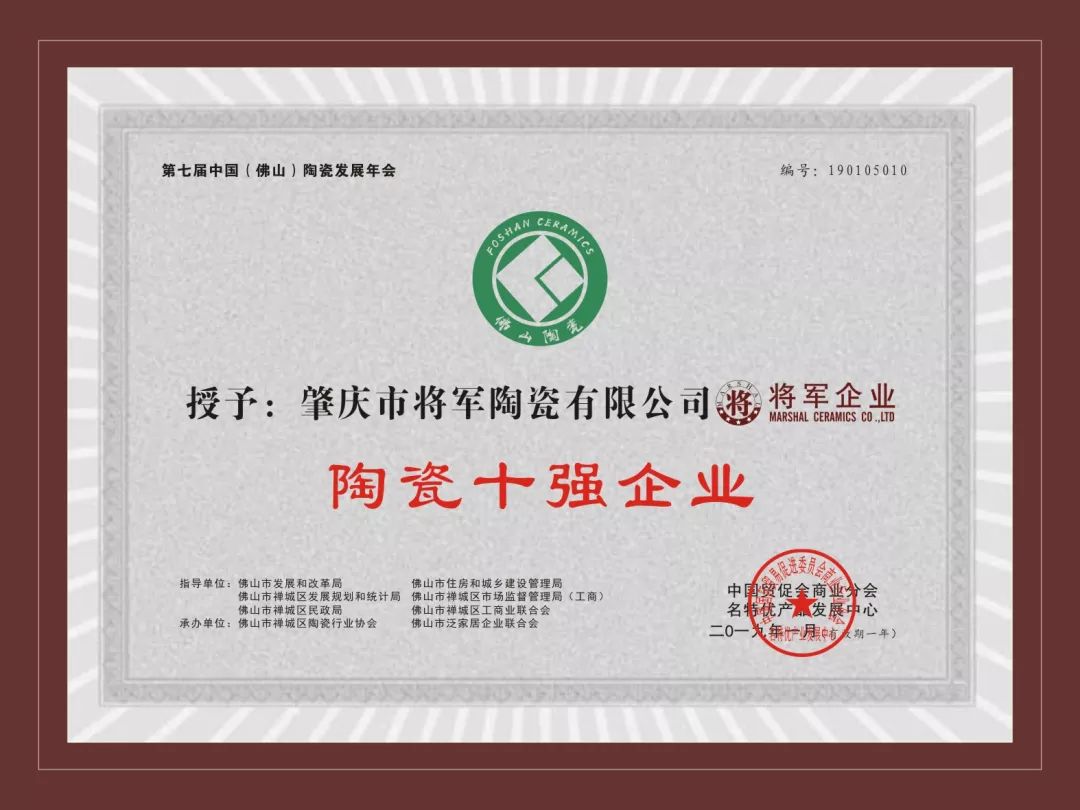榮譽加冕| 2019開門紅，將軍企業(yè)獲“陶瓷十強企業(yè)”稱號！
(圖3)