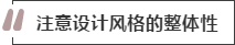 攻略丨家居裝飾重點(diǎn)知識(shí)，快來做好筆記！
(圖2)