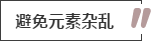 攻略丨家居裝飾重點(diǎn)知識(shí)，快來做好筆記！
(圖11)