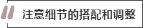 攻略丨家居裝飾重點(diǎn)知識(shí)，快來做好筆記！
(圖8)