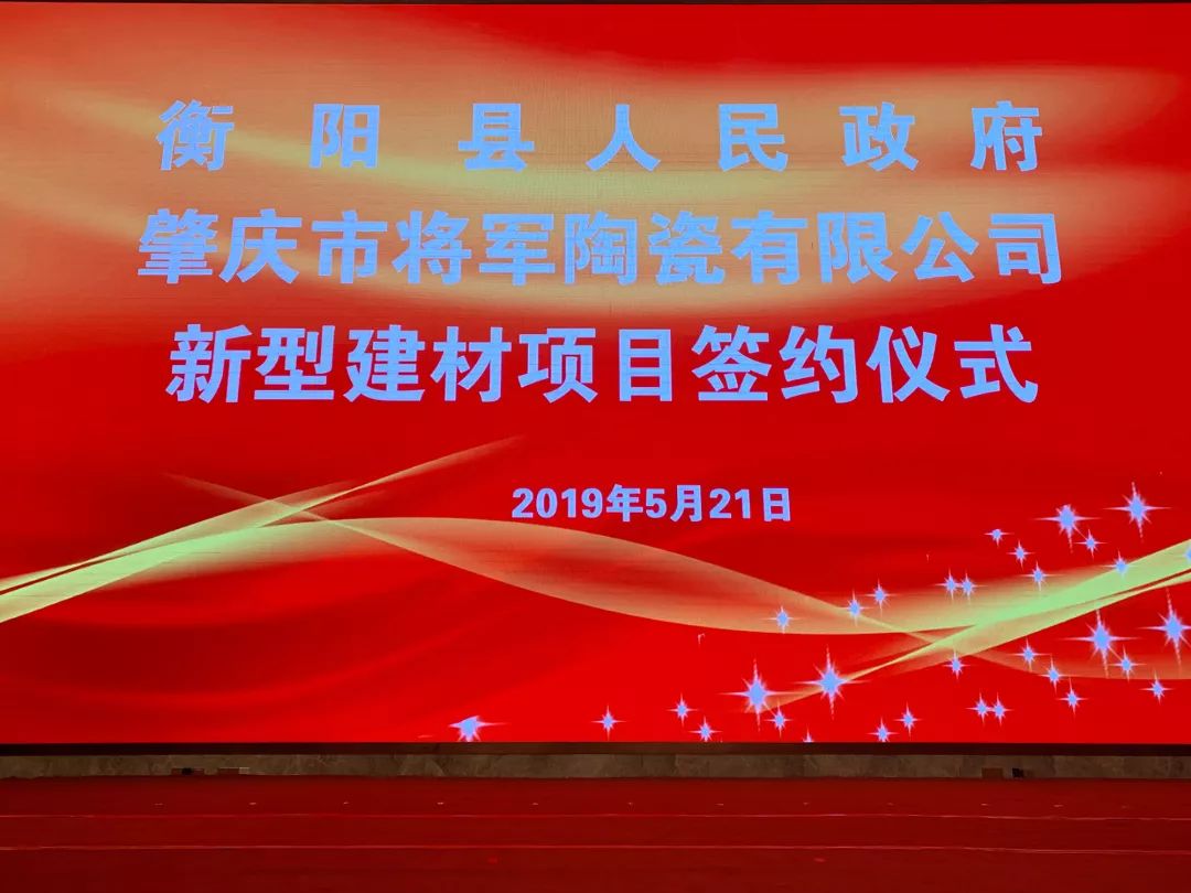 重磅頭條|將軍企業(yè)強(qiáng)勢(shì)落戶衡陽簽約儀式圓滿成功！
(圖1)