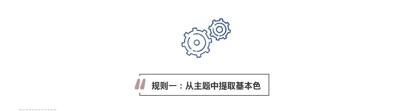 攻略丨學(xué)會(huì)這些規(guī)則，看懂家居色彩搭配！
(圖3)