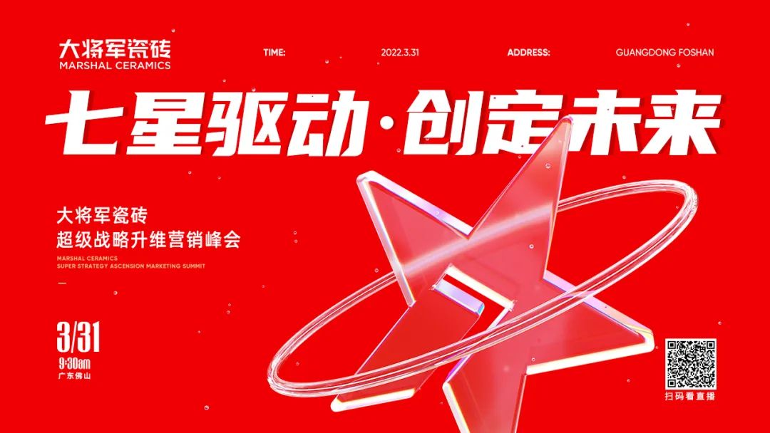 大將軍瓷磚強(qiáng)勢進(jìn)軍全國一線品牌，超級戰(zhàn)略即將全面升維(圖2)