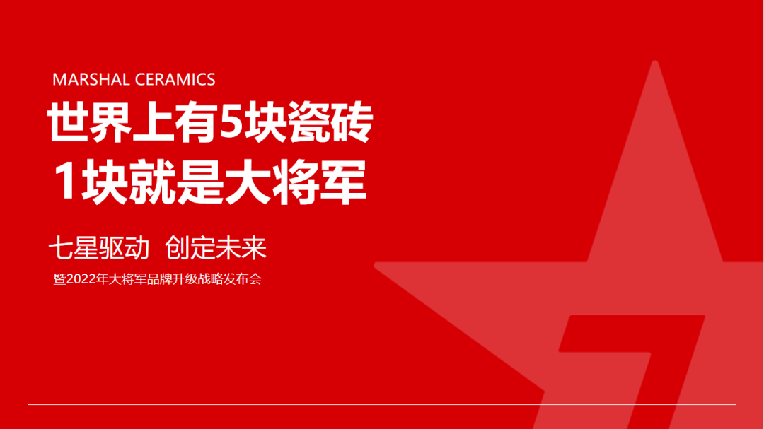 大將軍瓷磚強(qiáng)勢進(jìn)軍全國一線品牌，超級戰(zhàn)略即將全面升維(圖5)