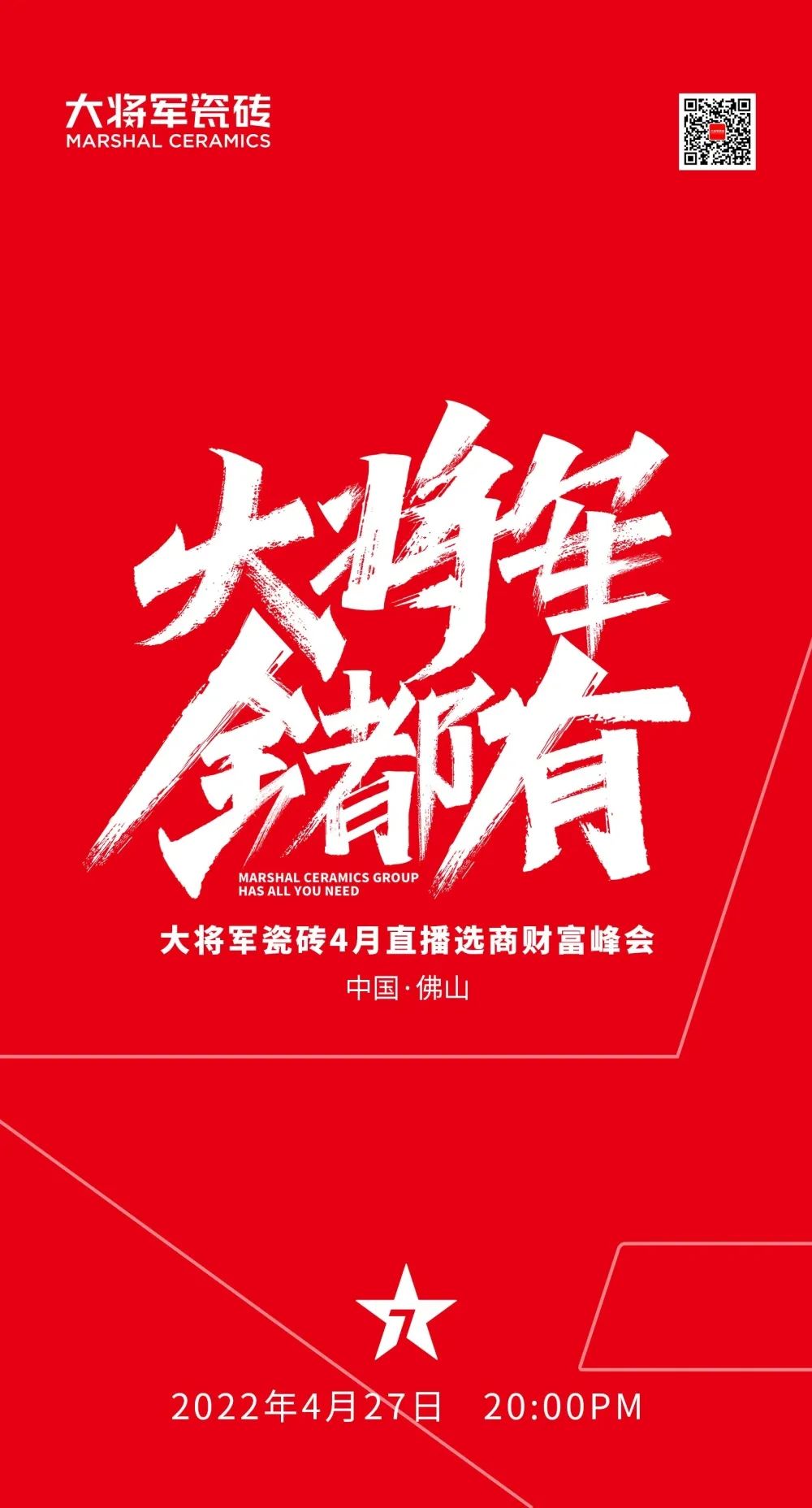 大將軍 全都有|4月27日，大將軍瓷磚4月直播選商財(cái)富峰會(huì)，強(qiáng)勢(shì)來(lái)襲！(圖1)