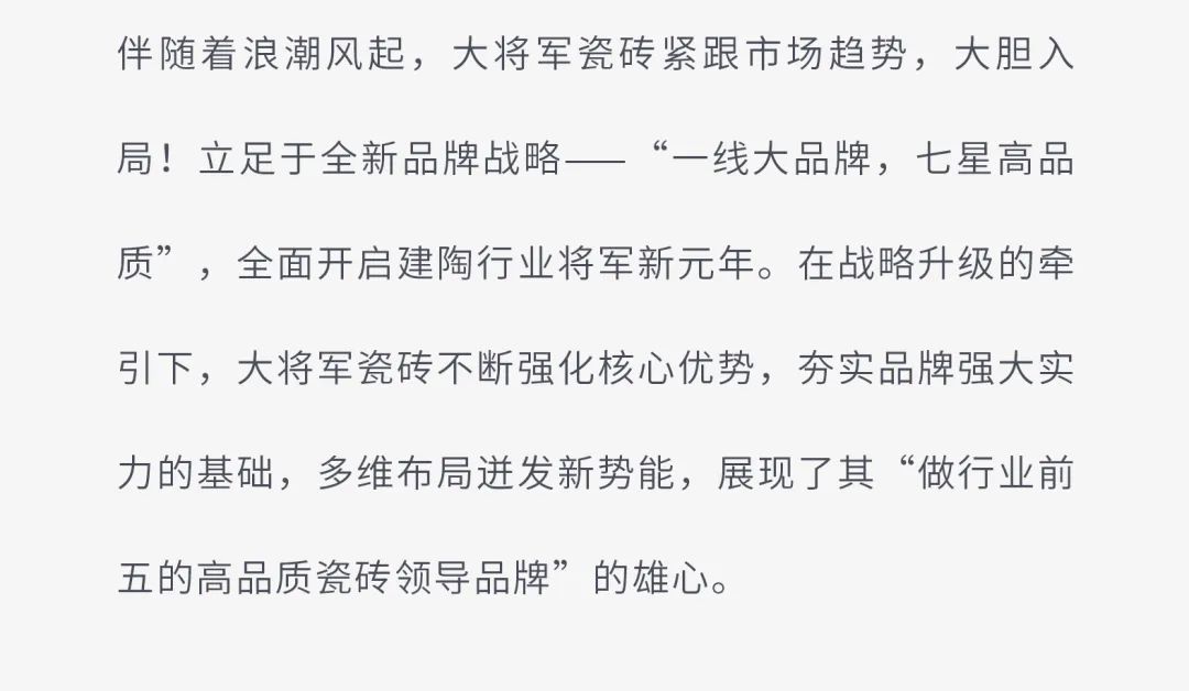 戰(zhàn)略賦能| 大將軍瓷磚多舉措布局，全面進軍萬億藍海市場!(圖3)