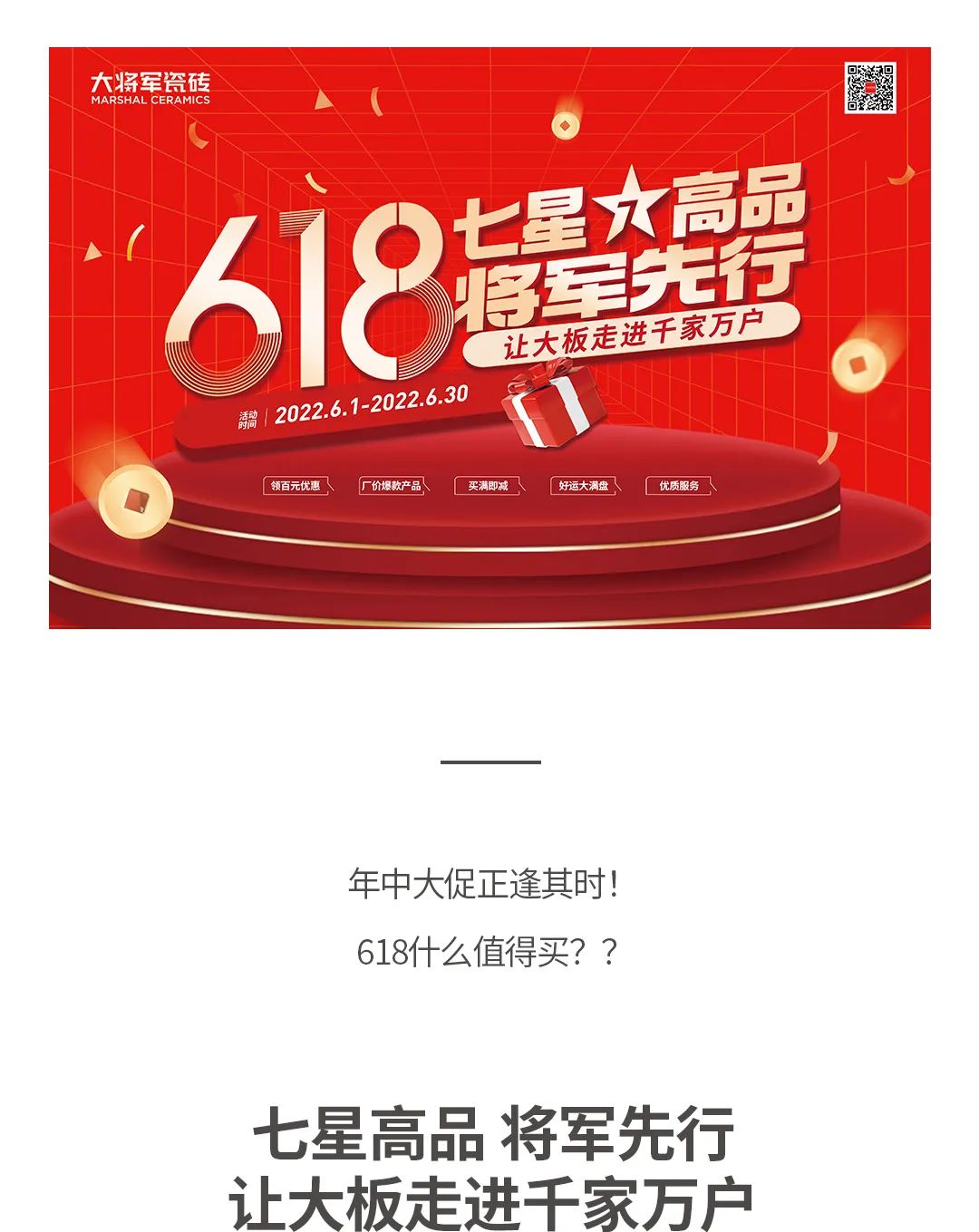 七星高品 將軍先行|618年中大促，超級省錢優(yōu)惠震撼來襲！(圖1)