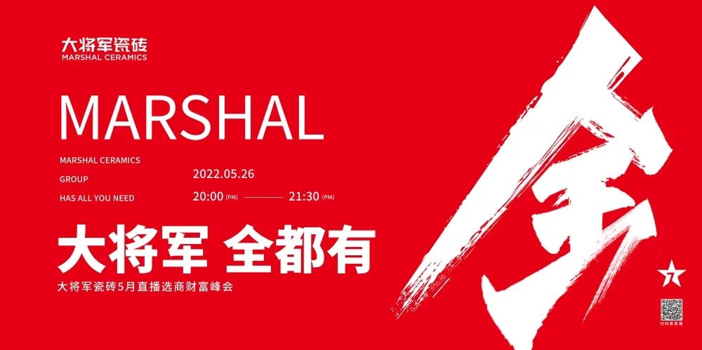 大咖云集，大將軍瓷磚5.26直播招商會，引爆建陶行業(yè)新未來！(圖1)