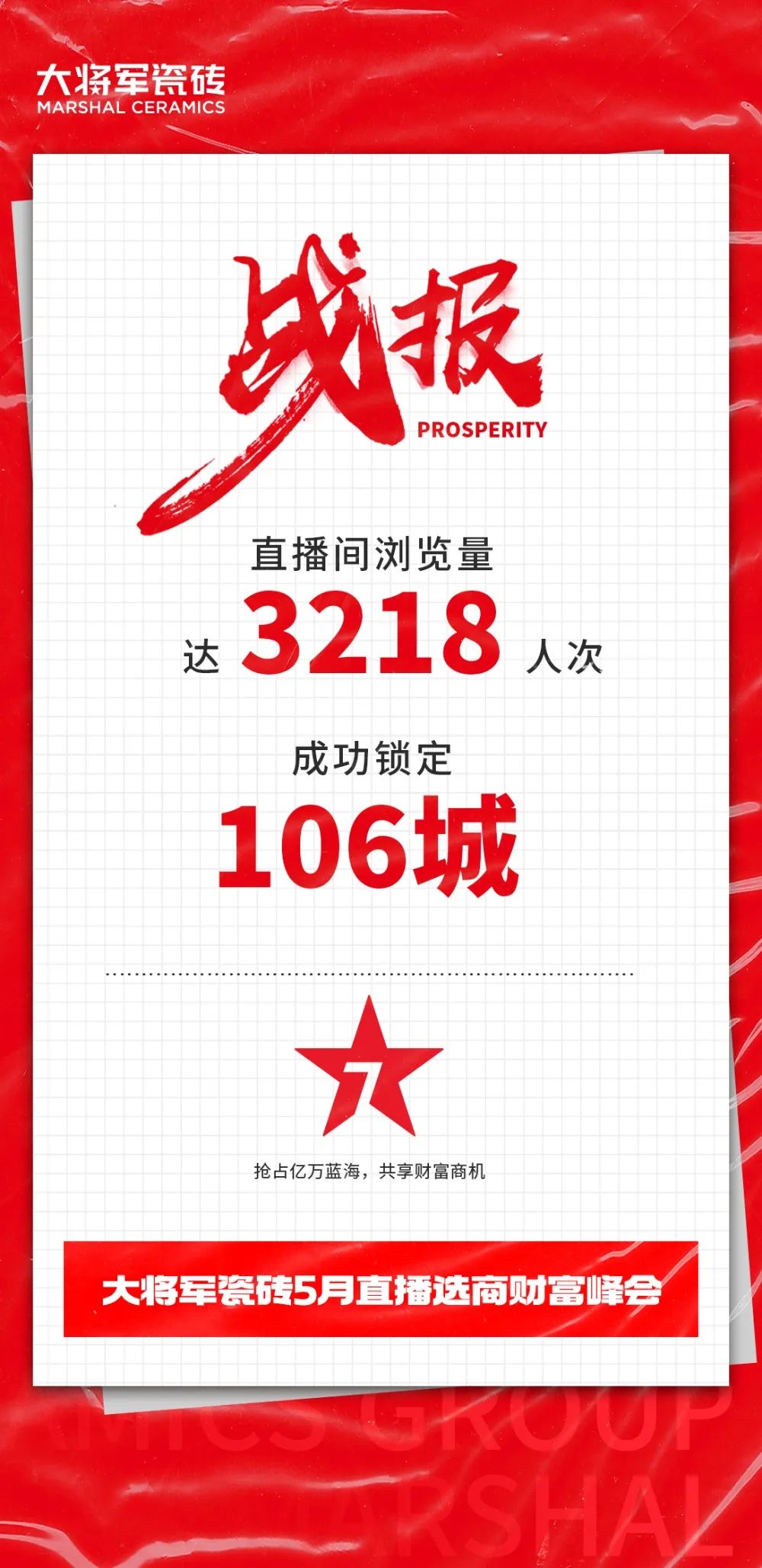 大咖云集，大將軍瓷磚5.26直播招商會，引爆建陶行業(yè)新未來！(圖2)