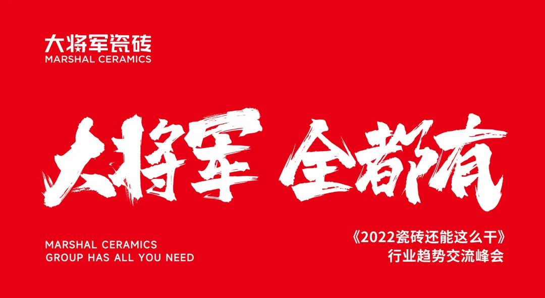 大咖助陣，「2022瓷磚還能這么干」行業(yè)趨勢(shì)交流峰會(huì)即將啟幕！(圖2)