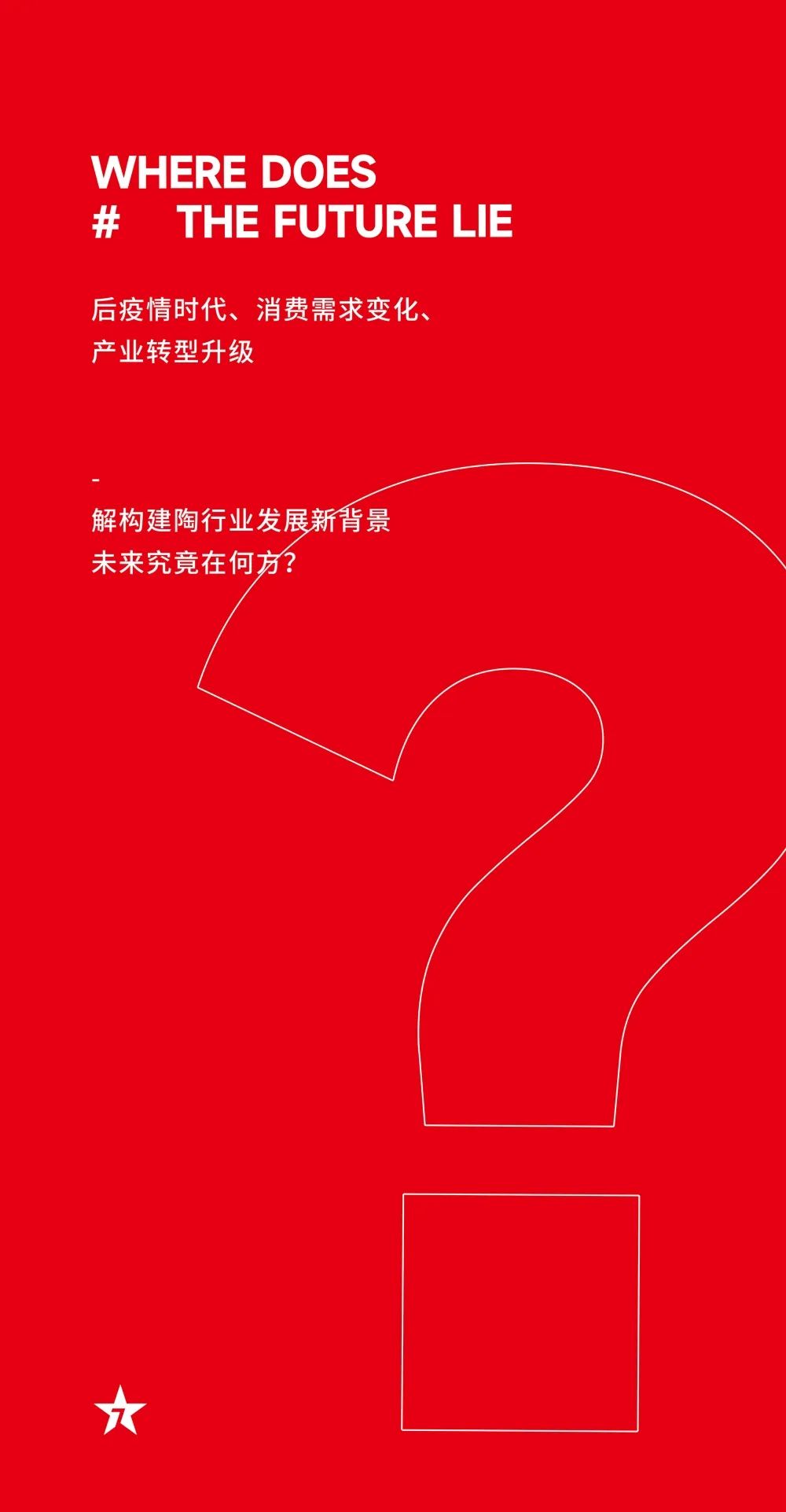 大咖助陣，「2022瓷磚還能這么干」行業(yè)趨勢(shì)交流峰會(huì)即將啟幕！(圖5)
