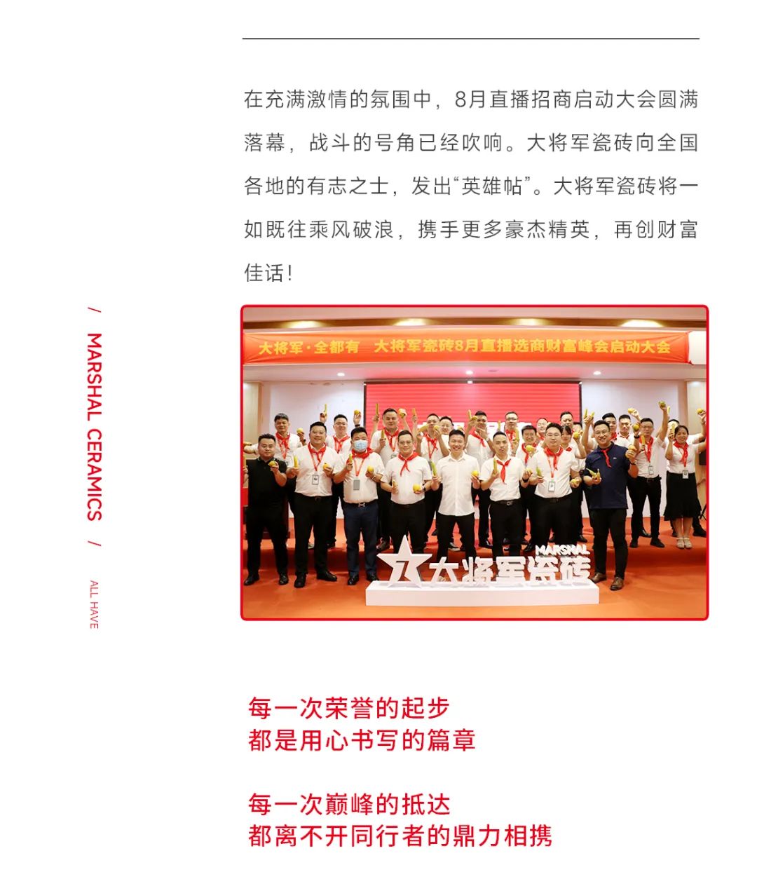 大將軍·全都有|啟動(dòng)會(huì)擂響“出征鼓”，大將軍瓷磚8月直播選商財(cái)富峰會(huì)燃情再啟！(圖16)